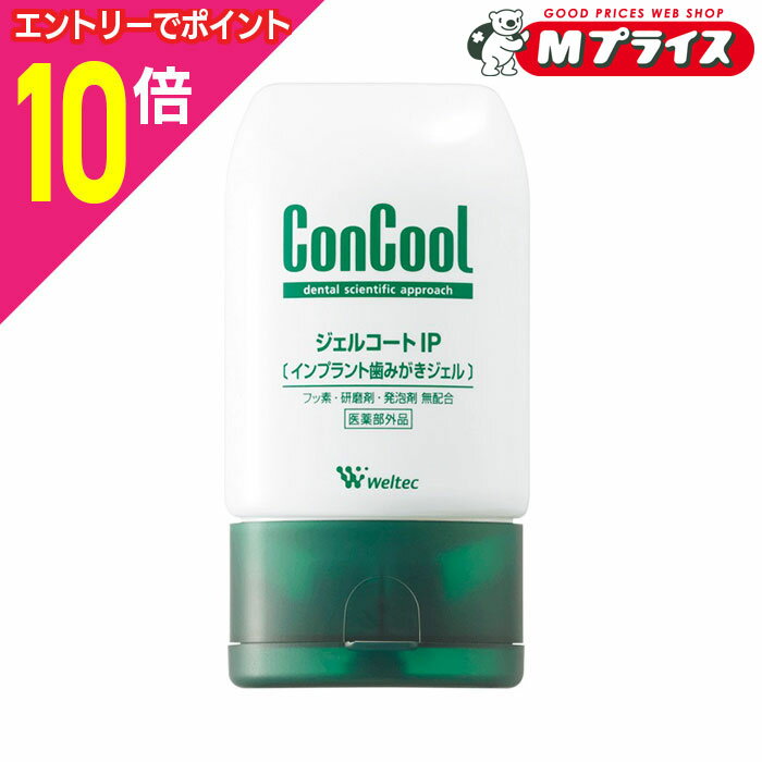 【ポイント10倍:スーパーSALEと同時開催 ※要エントリー】【ウエルテック】コンクール ジェルコートIP 90g 〔医薬部外品〕 ※お取り寄せ商品