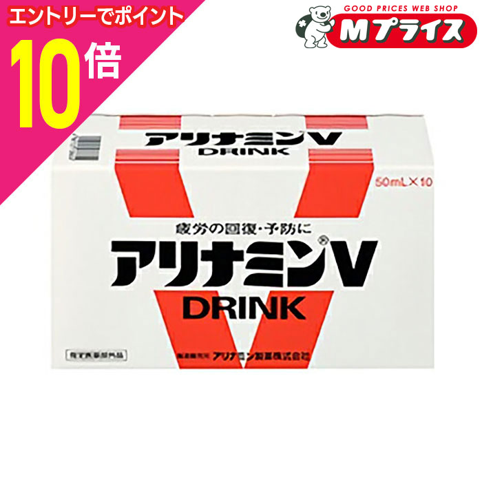【ポイント10倍：ブラックフライデー同時開催 ※要エントリー】【送料無料】【アリナミン製薬】アリナミンV 50ml×10本 〔指定医薬部外品〕