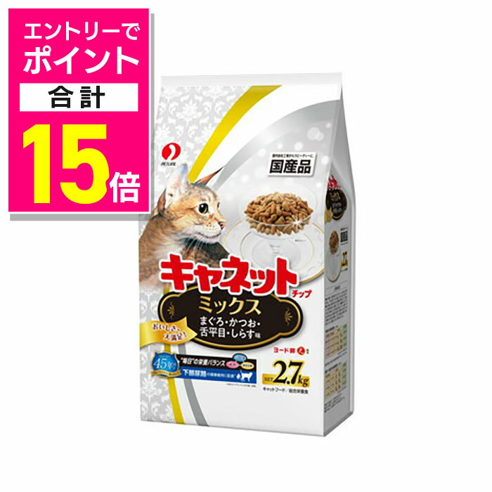 【ポイント合計15倍：10月まるまるお得 ※要エントリー】【ペットライン】キャネットチップ ミックス 2．7kg ☆ペット用品 ※お取り寄せ商品【賞味期限：3ヵ月以上】