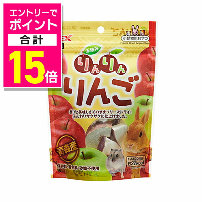 【ポイント合計15倍 11/1(土)9:59まで ※要エントリー】【ジェックス】手摘みりんりんりんご 8g ☆ペット用品 ※お取り寄せ商品【賞味期限：3ヵ月以上】