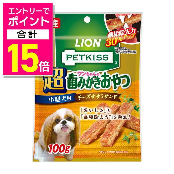 【ポイント合計15倍：10月まるまるお得 ※要エントリー】【ライオンペット】PETKISS ワンちゃんの超歯みがきおやつチーズササミサンド 100g ☆ペット用品 ※お取り寄せ商品【賞味期限：3ヵ月以上】