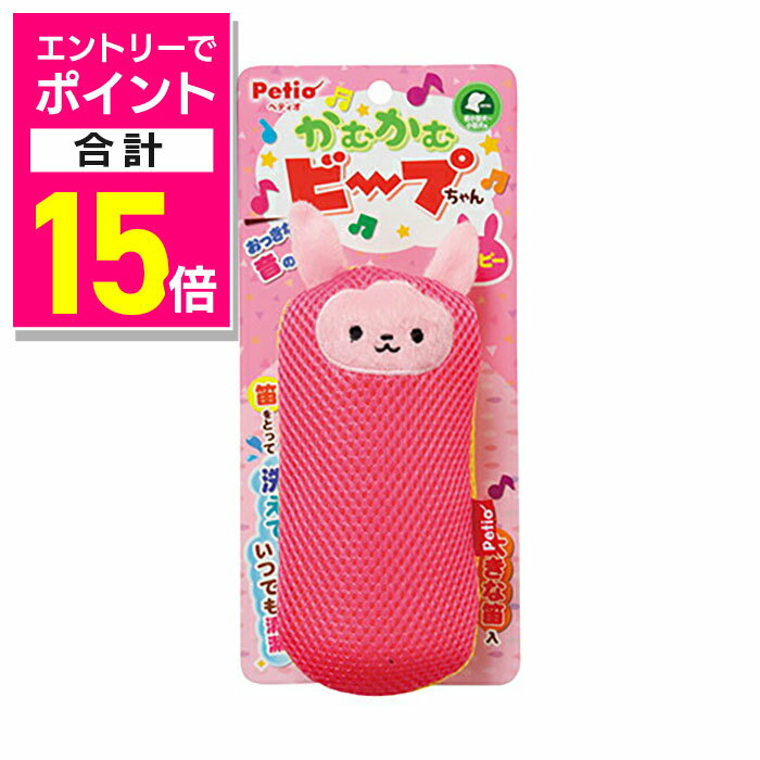 【ポイント合計15倍：ブラックフライデー同時開催 ※要エントリー】【ペティオ】かむかむビープちゃん ..