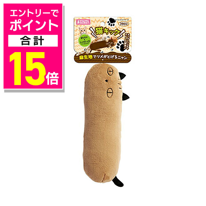 【ポイント合計15倍：ブラックフライデー同時開催 ※要エントリー】【マルカン】猫キック ブラウン 1個 ☆ペット用品 ※お取り寄せ商品