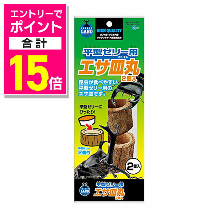 【ポイント合計15倍：ブラックフライデー同時開催 ※要エントリー】【マルカン】平型ゼリー用エサ皿 丸 ..