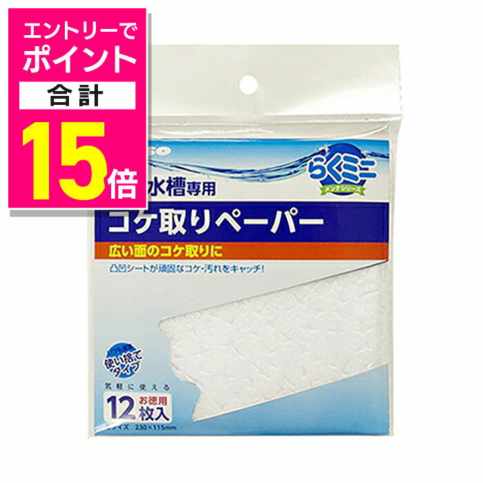 【ポイント合計15倍：イーグルス感謝祭と同時開催 ※要エントリー】【マルカン ニッソー】らくミニメンテ コケ取りペーパー 12枚入り ☆ペット用品 ※お取り寄せ商品