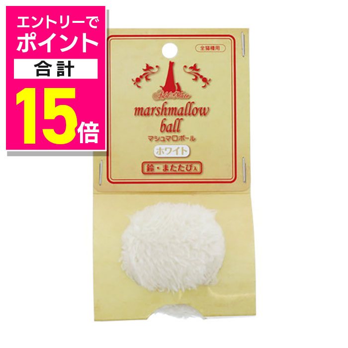 【ポイント合計15倍：ブラックフライデー同時開催 ※要エントリー】【ペティオ ADD.MATE】マシュマロボール ホワイト 1個 ☆ペット用品 ※お取り寄せ商品