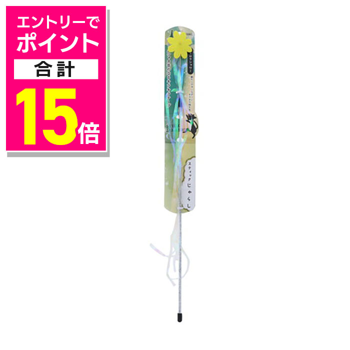 【ポイント合計15倍：10月まるまるお得 ※要エントリー】【ペティオ ADD.MATE】スティックじゃらし オーロラシャワー 1個 ☆ペット用品 ※お取り寄せ商品