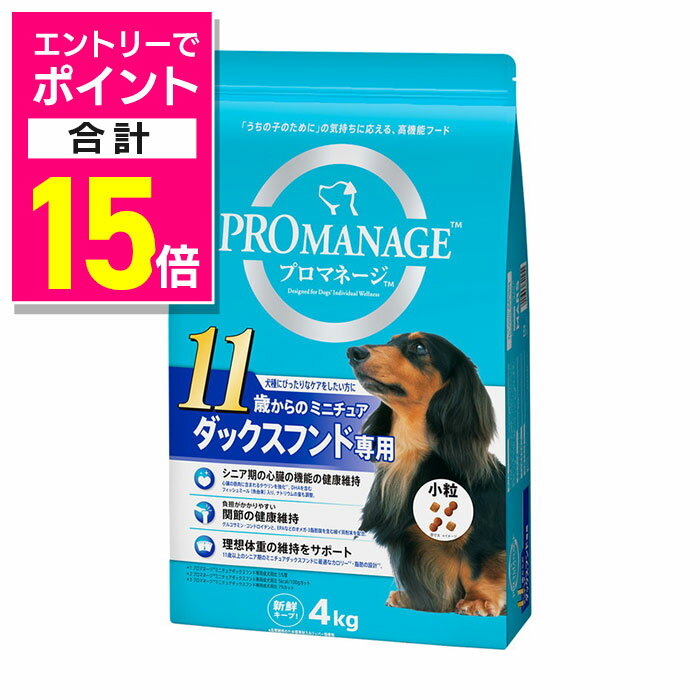 【ポイント合計15倍：ブラックフライデー同時開催 ※要エントリー】【マースジャパンリミテッド】プロマネージ 11歳からのミニチュアダックスフンド専用 4kg ☆ペット用品 ※お取り寄せ商品【賞味期限：3ヵ月以上】
