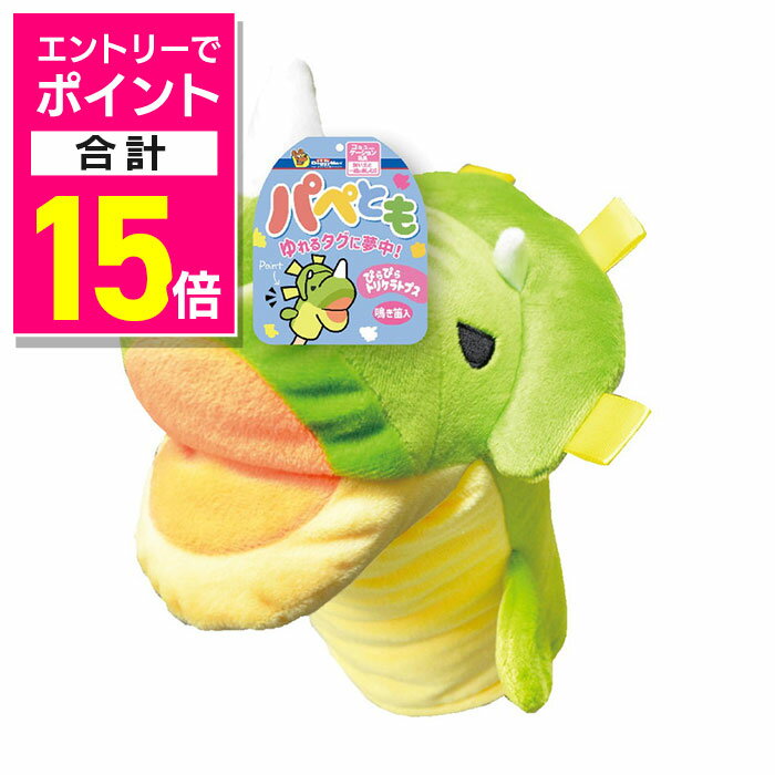 【ポイント合計15倍：ブラックフライデー同時開催 ※要エントリー】【ドギーマンハヤシ】パペとも ぴらぴらトリケラトプス ☆ペット用品 ※お取り寄せ商品