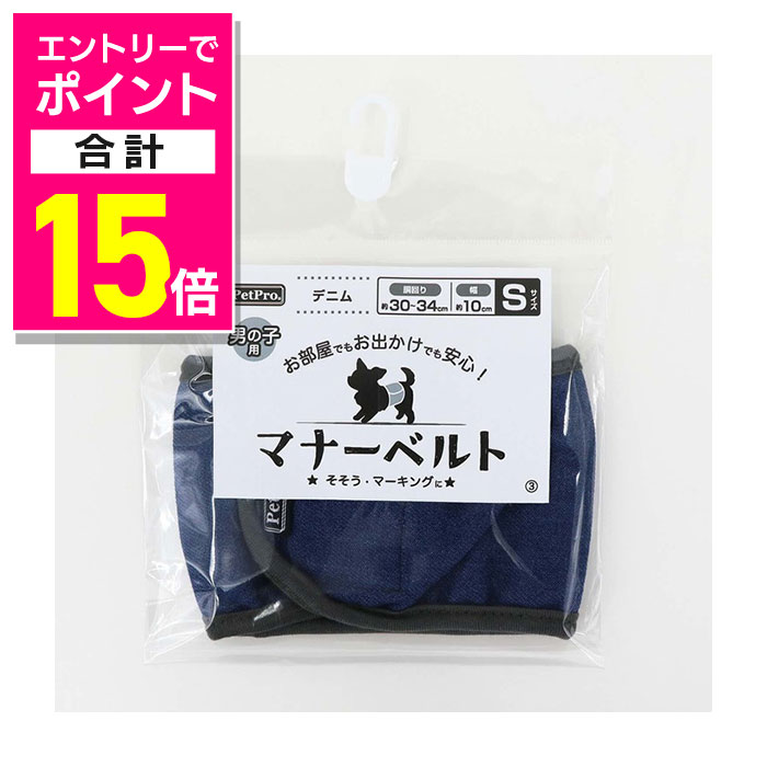 【ポイント合計15倍：10月まるまるお得 ※要エントリー】【ペットプロジャパン】ペットプロ マナーベルト デニム S ☆ペット用品 ※お取り寄せ商品