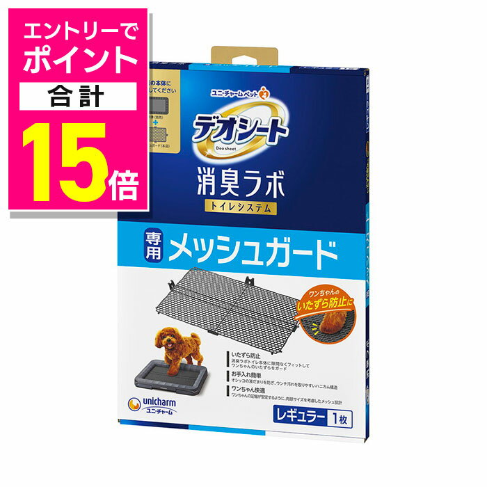【ポイント合計15倍：ブラックフライデー同時開催 ※要エントリー】【ユニ・チャーム】デオシート 消臭ラボ トイレシステム専用メッシュガード レギュラー ☆ペット用品 ※お取り寄せ商品