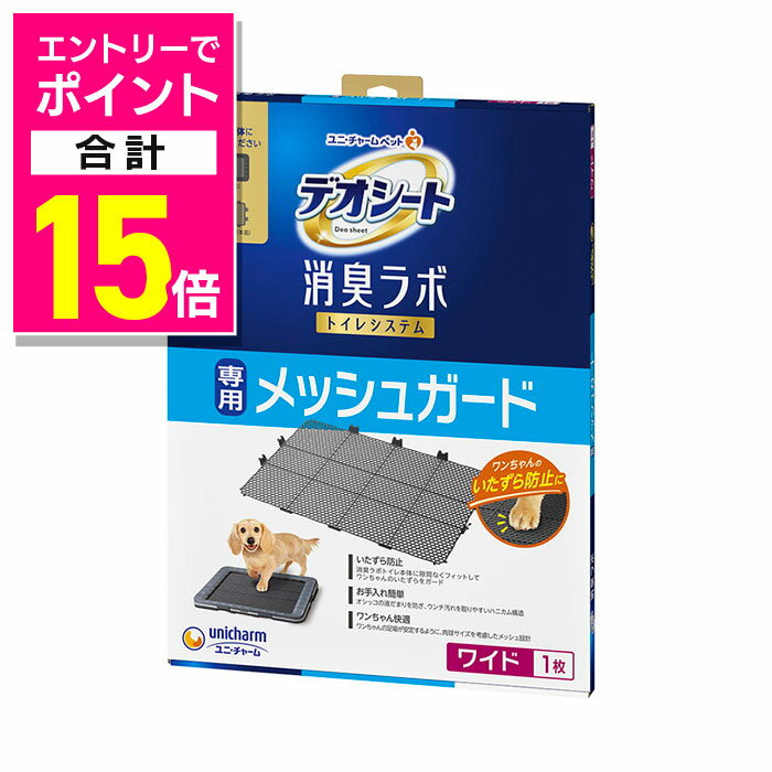 【ポイント合計15倍：ブラックフライデー同時開催 ※要エントリー】【ユニ・チャーム】デオシート 消臭ラボ トイレシステム専用メッシュガード ワイド ☆ペット用品 ※お取り寄せ商品