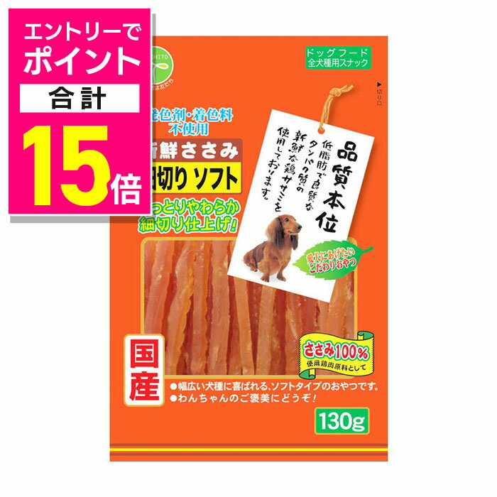 【ポイント合計15倍：イーグルス感謝祭と同時開催 ※要エントリー】【友人】新鮮ささみ 細切りソフト 130g ☆ペット用品【賞味期限:3ヵ月以上】 ※お取り寄せ商品