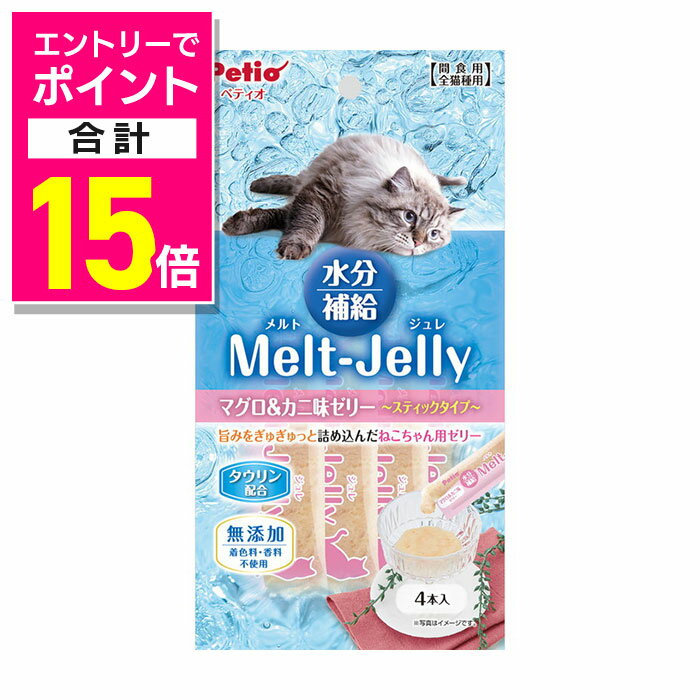 【ポイント合計15倍：10月まるまるお得 ※要エントリー】【株式会社 ペティオ】メルトジュレ 水分補給 マグロ&カニ味ゼリー スティック 4本入 ☆ペット用品【賞味期限:3ヵ月以上】 ※お取り寄せ商品