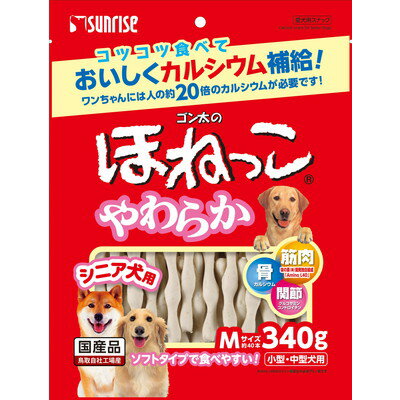 【サンライズ】ゴン太のほねっこ シニア Mサイズ 340g ☆ペット用品 ※お取り寄せ商品【賞味期限：3ヵ月以上】