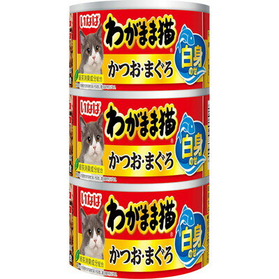 【いなばペットフード】いなば わがまま猫 白身のせ かつお・まぐろ 140g×3缶 ☆ペット用品 【賞味期限：3ヵ月以上】