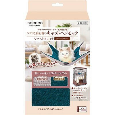 【ペティオ】猫用 necocoキャットハンモック ワッフル＆ニット クラシックカラー 1個 ☆ペット用品 ※お取り寄せ商品