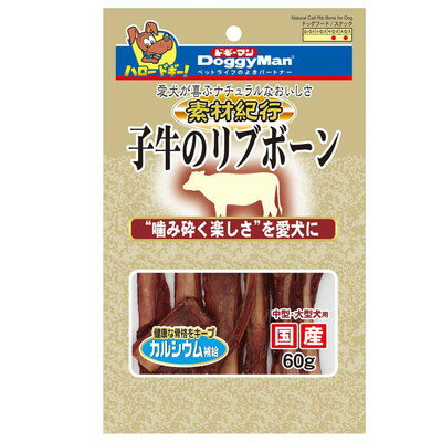 【ドギーマンハヤシ】素材紀行 子牛のリブボーン 60g ☆ペット用品 ※お取り寄せ商品【賞味期限：3ヵ月以上】 1