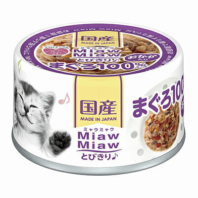 【アイシア】MiawMiaw(ミャウミャウ)とびきり♪ おかか入りまぐろ 缶 60g ☆ペット用品 ※お取り寄せ商品【賞味期限：3ヵ月以上】