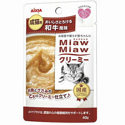 【アイシア】MiawMiaw(ミャウミャウ)クリーミー 和牛風味 40g ☆ペット用品 ※お取り寄せ商品【賞味期限：3ヵ月以上】