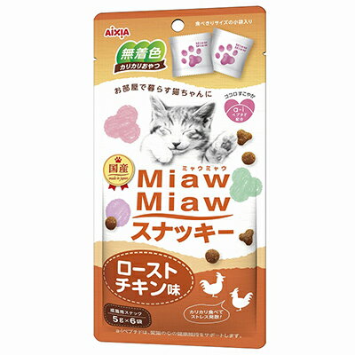 【アイシア】MiawMiaw(ミャウミャウ) スナッキー ローストチキン味 30g ☆ペット用品 ※お取り寄せ商品【賞味期限：3ヵ月以上】