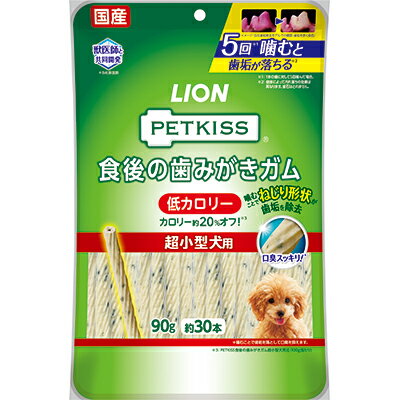 【ライオンペット】PETKISS 食後の歯みがきガム 低カロリー 超小型犬用 90g ☆ペット用品 ※お取り寄せ商品【賞味期限：3ヵ月以上】