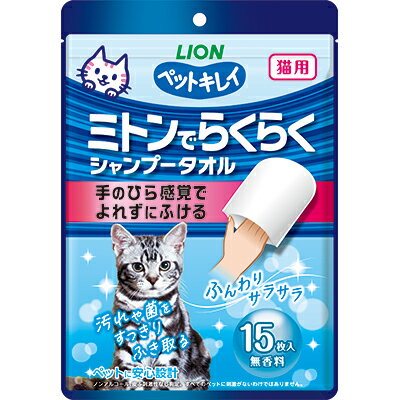 【ライオンペット】ペットキレイ ミトンでらくらくシャンプータオル 猫用 無香料 15枚入 ☆ペット用品 ※お取り寄せ商品