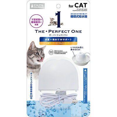 【マルカン】THE・PERFECT ONE 水素サーバーどこでもファウンテン猫用 1個 ☆ペット用品 ※お取り寄せ商品
