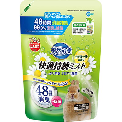 ◆特　長◆ 消臭効果48時間持続。99.9％消臭プラス除菌。植物成分でなめても安心！アルコール無添加。カモミールの香り。詰換え用。 ◆メーカー◆ 株式会社 マルカン ※製造国または原産国：中国 ◆対象動物種・年齢◆ うさぎ・小動物全般 ◆成分、素材◆ 精製水、植物抽出物(果実由来)・香料 【ご注意1】この商品はお取り寄せ商品です。ご注文されてから発送されるまで約10営業日(土日・祝を除く)いただきます。 【ご注意2】お取り寄せ商品以外の商品と一緒にお買い上げの場合は、全ての商品が揃い次第の発送となりますので、ご了承下さい。 ※メーカーによる商品リニューアルに伴い、パッケージ、品名、仕様（成分・香り・風味 等）、容量、JANコード 等が予告なく変更される場合がございます。予めご了承ください。 ※商品廃番・メーカー欠品など諸事情によりお届けできない場合がございます。 ※ご使用期限またはご賞味期限は、商品情報内に特に記載が無い場合、1年以上の商品をお届けしております。 商品区分：【ペット用品】【広告文責】株式会社メディスンプラス：0120-205-904 ※休業日 土日・祝祭日文責者名：稗圃 賢輔（管理薬剤師）