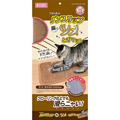 ◆特　長◆ ・裏面ラバー加工だからフローリングの上でも滑らない。床をキズから守ります。・耐久性の高い天然麻でホコリが出にくい！ ◆メーカー◆ 株式会社 マルカン ※製造国または原産国：中国 ◆対象動物種・年齢◆ 猫 ◆本体サイズ◆ 幅200×奥行450×高さ2mm ◆成分、素材◆ 表面：麻裏面：TPR ◆使用上の注意◆ ・本品は猫専用のツメとぎです。他の目的には使用しないでください。・お子様のいたずらにはご注意ください。また、おもちゃとして遊ばせないでください。・噛みぐせのあるペットには十分注意してください。・高温多湿な場所を避けて置いてください。・オシッコや水などで濡れると色落ちや型くずれ、カビなどの恐れがありますのでご注意ください。・火気や暖房器具のそばに置かないでください。火災やケガの原因となります。・本品の上に重いものを乗せたりしないでください。変形や破損の原因となります。・ペットの行動により発生した事故やケガ、商品の破損は、如何なる補償にも応じることができませんので予めご了承ください。 【ご注意1】この商品はお取り寄せ商品です。ご注文されてから発送されるまで約10営業日(土日・祝を除く)いただきます。 【ご注意2】お取り寄せ商品以外の商品と一緒にお買い上げの場合は、全ての商品が揃い次第の発送となりますので、ご了承下さい。 ※メーカーによる商品リニューアルに伴い、パッケージ、品名、仕様（成分・香り・風味 等）、容量、JANコード 等が予告なく変更される場合がございます。予めご了承ください。 ※商品廃番・メーカー欠品など諸事情によりお届けできない場合がございます。 ※ご使用期限またはご賞味期限は、商品情報内に特に記載が無い場合、1年以上の商品をお届けしております。 商品区分：【ペット用品】【広告文責】株式会社メディスンプラス：0120-205-904 ※休業日 土日・祝祭日文責者名：稗圃 賢輔（管理薬剤師）