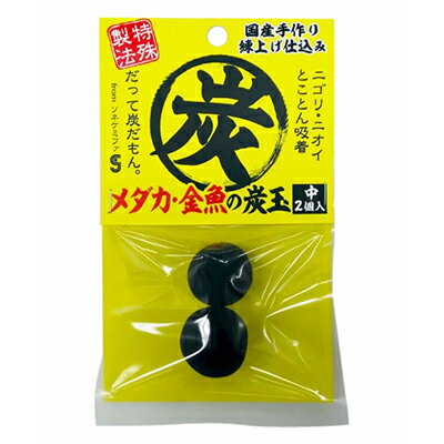 【ソネ・ケミファ】メダカ・金魚の炭玉 中2個入 ☆ペット用品 ※お取り寄せ商品