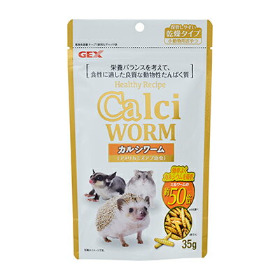 【ジェックス】ヘルシーレシピ カルシワーム 35g ☆ペット用品 ※お取り寄せ商品【賞味期限：3ヵ月以上】