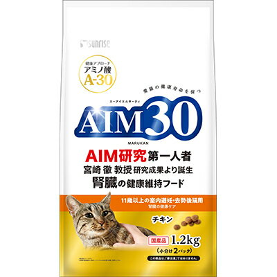 【マルカン サンライズ】AIM30 11歳以上の室内避妊・去勢後猫用 腎臓の健康ケア 1．2kg ☆ペット用品 ※お取り寄せ商品【賞味期限：3ヵ月以上】