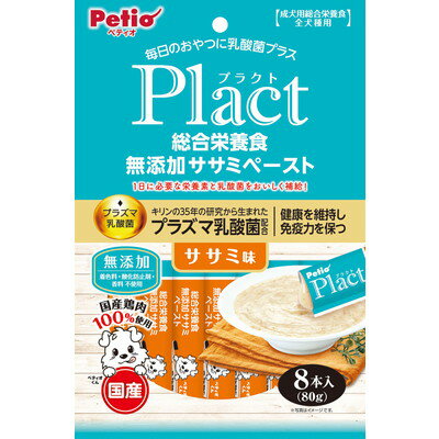 【ペティオ】プラクト 総合栄養食 無添加 ササミペースト ササミ味 8本入 ☆ペット用品 ※お取り寄せ商品【賞味期限：3ヵ月以上】