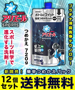 【送料無料の12個セット】なんと！あの【P＆G】アリエール　イオンパワージェル　プラチナスポーツ　つめかえ用　720g が「この価格！？」 ※お取り寄せ商品【RCP】