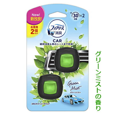 なんと！あのファブリーズ W消臭 CAR 送風口用イージークリップ グリーンミスト 2mL×お徳用2個パック が、「この価格？！」