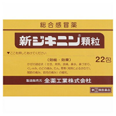 【第(2)類医薬品】【全薬工業】新ジキニン顆粒 22包【成分により1個限り】【セルフメディケーション税制 対象品】