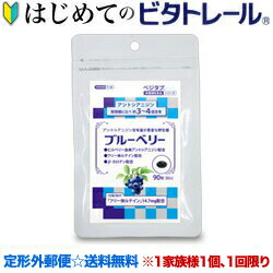 【はじめてのビタトレール☆毎日ポイント2倍】【定形外郵便☆送料無料】【ビタトレールの栄養補助食品】ベジタブ ブルーベリー 90粒 （30日分） ...のお試しバージョン！※1家族様1個、初回限定！【RCP】【短期限】2024年12月