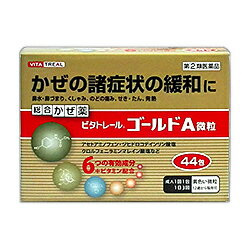 【第(2)類医薬品】【ビタトレール】総合かぜ薬 ビタトレール ゴールドA微粒 44包 (総合感冒薬)【成分により1個限り】【セルフメディケーション税制 対象品】