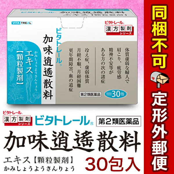 【第2類医薬品】【定形外郵便☆送料無料】【ビタトレールの漢方薬】加味逍遙散料エキス 顆粒製剤 30包 (カミショウヨウサンリョウ) （他品と同梱不可） 3