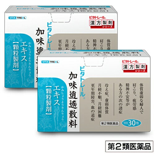 【第2類医薬品】【ビタトレールの漢方薬】加味逍遙散料エキス 顆粒製剤 30包×2個セット (かみしょうようさんりょう/…