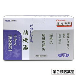 【第2類医薬品】【5/1(土) Pt7倍!?】【定形外郵便☆送料無料&毎日ポイント2倍】【ビタトレールの漢方薬】桔梗湯エキス 顆粒製剤 30包 (ききょうとう/キキョウトウ) (他品と同梱不可)【RCP】