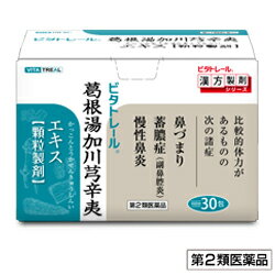 葛根湯加川キュウ辛夷 エキス 顆粒製剤 30包 (かっこんとうかせんきゅうしんい)鼻づまり・ちくのう症(蓄膿症)・慢性鼻炎に… 