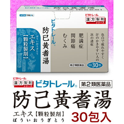 【第2類医薬品】【ビタトレールの漢方薬】防已黄耆湯エキス 顆粒製剤 30包 (ぼういおうぎとう/ボウイオウギトウ) 3