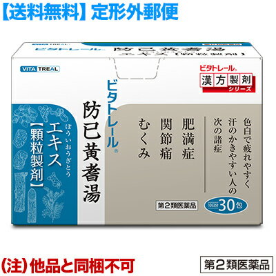 活用しよう「医療費控除制度」！一部の医薬品の場合、ご購入された金額がご自分と扶養家族の分も含めて年間で「合計10万円（税込）」を超えた場合、確定申告をすることにより、所得税が一部還付されたり、翌年の住民税が減額される制度があります。対象品の情報など詳しくは厚生労働省か、最寄りの関係機関へお問い合わせください（※控除対象外の医薬品もございます）。◆特　長◆ビタトレール漢方薬シリーズ。防已黄耆湯エキス　顆粒　(ぼういおうぎとう/ボウイオウギトウ)。本剤は、漢方の古典「金匱要略」に収載されている防已黄耆湯に準拠して製造されたエキス顆粒剤です。【効能・効果】色白で疲れやすく、汗のかきやすい傾向のある次の諸症：肥満症（筋肉にしまりのない、いわゆる水ぶとり）、関節痛、むくみ1回量を調節することで、2歳以上の小児の方からご使用いただけます。（※2歳未満の小児には使用しないでください。）30包入り（10日分）第2類医薬品。※「定形外郵便対応バージョン」の商品は、各種プレゼントおまけ特典の“対象外”です。 ◆メーカー（※製造国または原産国）◆東洋漢方製薬株式会社〒584−0022 大阪府富田林市中野町東2丁目1番16号お客様相談室 ： 0120-00-1040（フリーダイヤル）受付時間 ： 9：00〜17：00（土・日・祝日を除く）※製造国または原産国：日本◆効能・効果◆色白で疲れやすく、汗のかきやすい傾向のある次の諸症：肥満症（筋肉にしまりのない、いわゆる水ぶとり）、関節痛、むくみ◆用法・用量◆下記の量を食前又は食間に水又は温湯にて服用して下さい。なお、添付のサジはすり切り約1.0gです。［年齢：1回量：1日服用回数］大人（15才以上）：1包 または1.50g：3回15才未満7才以上：2／3包 または1.00g：3回7才未満4才以上：1／2包 または0.75g：3回4才未満2才以上：1／3包 または0.50g：3回2才未満：服用しないこと＜用法・用量に関連する注意＞小児に服用させる場合には、保護者の指導監督のもとに服用させること。※分包タイプ商品には、サジは添付されません。◆成分・分量◆本品1日量4.5g中「日本薬局方 ボウイ 2.50g、日本薬局方 オウギ 2.50g、日本薬局方 ビャクジュツ 1.50g、日本薬局方 ショウキョウ 0.50g、日本薬局方 タイソウ 1.50g、日本薬局方 カンゾウ 0.75g」より製した水製乾燥エキス 1.6g添加物として、乳糖、メタケイ酸アルミン酸Mg、部分アルファー化デンプン、ステアリン酸Mgを含有する。◆使用上の注意◆■相談すること1．次の人は服用前に医師、薬剤師又は登録販売者に相談すること(1)医師の治療を受けている人。(2)妊婦又は妊娠していると思われる人。(3)今までに薬などにより発疹・発赤、かゆみ等を起こしたことがある人。2．服用後、次の症状があらわれた場合は副作用の可能性があるので、直ちに服用を中止し、この文書を持って医師、薬剤師又は登録販売者に相談すること［関係部位：症状］皮膚：発疹・発赤、かゆみ消化器：食欲不振、胃部不快感まれに下記の重篤な症状が起こることがあります。その場合は直ちに医師の診療を受けること。［症状の名称：症状］間質性肺炎：階段を上ったり、少し無理をしたりすると息切れがする・息苦しくなる、空せき、発熱等がみられ、これらが急にあらわれたり、持続したりする。肝機能障害：発熱、かゆみ、発疹、黄疸（皮膚や白目が黄色くなる）、褐色尿、全身のだるさ、食欲不振等があらわれる。3．1ヵ月位服用しても症状がよくならない場合は服用を中止し、この文書を持って医師、薬剤師又は登録販売者に相談すること◆保管及び取扱い上の注意◆(1)直射日光の当たらない湿気の少ない涼しい所に密栓して保管すること。(2)小児の手の届かない所に保管すること。(3)他の容器に入れ替えないこと。(4)本剤は生薬を原料としたエキスを用いた製品ですから、製品により色調や味が多少異なることがありますが、効果には変わりありません。※その他、医薬品は使用上の注意をよく読んだ上で、それに従い適切に使用して下さい。※添付文書←詳細の商品情報はこちら【お客様へ】お薬に関するご相談がございましたら、こちらへお問い合わせください。※メーカーによる商品リニューアルに伴い、パッケージ、品名、仕様（成分・香り・風味 等）、容量、JANコード 等が予告なく変更される場合がございます。予めご了承ください。※商品廃番・メーカー欠品など諸事情によりお届けできない場合がございます。※ご使用期限またはご賞味期限は、商品情報内に特に記載が無い場合、1年以上の商品をお届けしております。商品区分：【第2類医薬品】【広告文責】株式会社メディスンプラス：0120-205-904 ※休業日 土日・祝祭日文責者名：稗圃 賢輔（管理薬剤師）【お客様へ】本商品は医薬品です。 商品名に付記されてございます【リスク分類】をよくご確認の上、ご購入下さい。 また、医薬品は使用上の注意をよく読んだ上で、それに従い適切に使用して下さい。 ※医薬品のご購入について(1)：医薬品をご購入できるのは“18歳以上の楽天会員さま”のみとなっております。 ※医薬品のご購入について(2)：医薬品ごとに購入数の制限を設けております。 【医薬品による健康被害の救済に関する制度】医薬品副作用被害救済制度に基づき、独立行政法人 医薬品医療機器総合機構（救済制度窓口 0120-149-931）へご相談ください。 【広告文責 株式会社メディスンプラス】フリーダイヤル：0120−205−904（※土日・祝祭日は休業）管理薬剤師：稗圃賢輔（薬剤師免許証 第124203号 長崎県） ※相談応需可能時間：営業時間内 【お客様へ】お薬に関するご相談がございましたら、こちらへお問い合わせください。