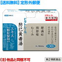 【第2類医薬品】【定形外郵便☆送料無料】【ビタトレールの漢方薬】防已黄耆湯エキス 顆粒製剤 30包 (ボウイオウギトウ) (他品と同梱不可)