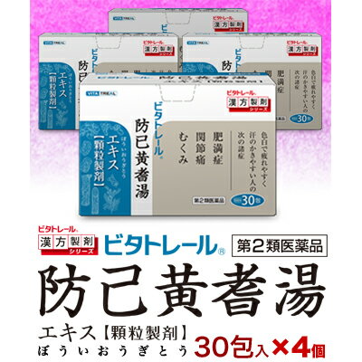 【第2類医薬品】【ビタトレールの漢方薬】防已黄耆湯エキス 顆粒製剤 30包×4個セット (ぼういおうぎとう/ボウイオウギトウ) 3