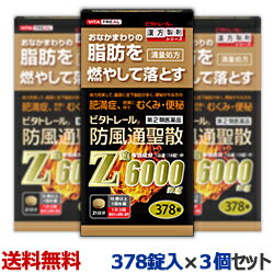 【第2類医薬品】【ビタトレール】ビタトレール 防風通聖散Z錠 （満量処方） 378錠 が 3個まとめ買いセットなら送料無料！【セルフメディケーション税制 対象品】