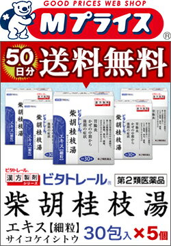 【第2類医薬品】【ビタトレールの漢方薬☆毎日ポイント2倍】ビタトレール 柴胡桂枝湯エキス細粒 30包 が、5個まとめ買いセットなら送料無料でお得！ (さいこけいしとう/サイコケイシトウ) 　【RCP】