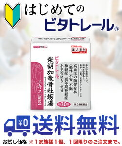 【第2類医薬品】【はじめてのビタトレール☆毎日ポイント2倍】なんと！あの【ビタトレールの漢方薬】ビタトレール 柴胡加竜骨牡蛎湯エキス細粒　30包...のお試しバージョンが送料無料！※1家族様1個、初回限定！【RCP】